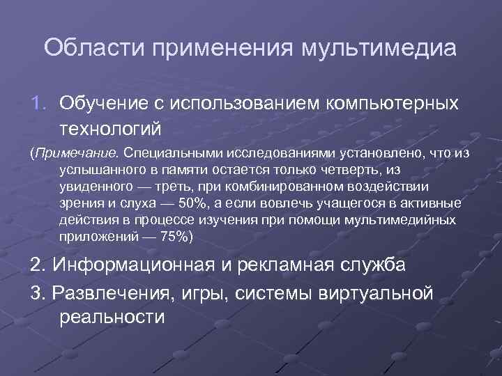Области применения мультимедиа 1. Обучение с использованием компьютерных технологий (Примечание. Специальными исследованиями установлено, что