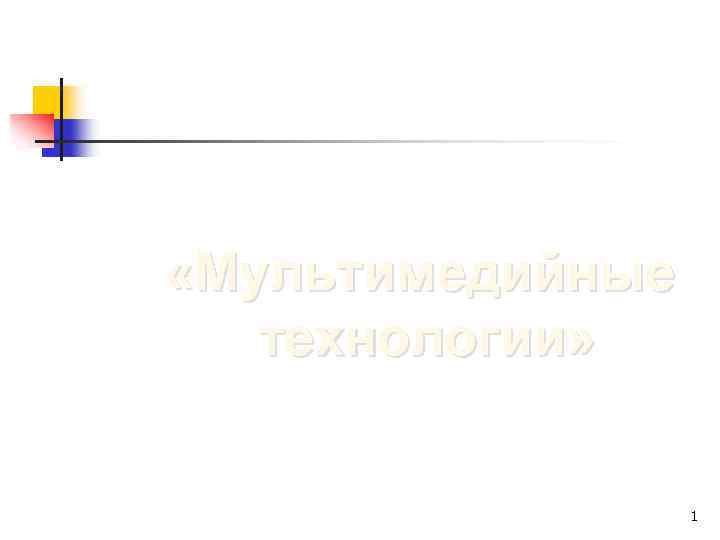  «Мультимедийные технологии» 1 