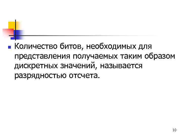 n Количество битов, необходимых для представления получаемых таким образом дискретных значений, называется разрядностью отсчета.