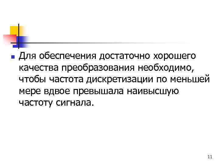 n Для обеспечения достаточно хорошего качества преобразования необходимо, чтобы частота дискретизации по меньшей мере