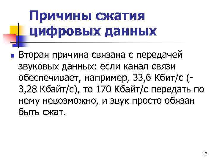 Причины сжатия цифровых данных n Вторая причина связана с передачей звуковых данных: если канал