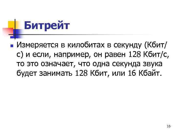 Битрейт n Измеряется в килобитах в секунду (Кбит/ с) и если, например, он равен
