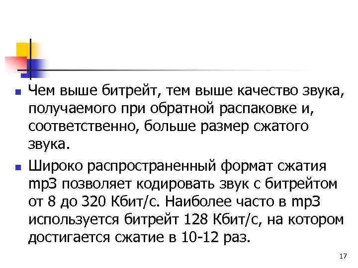 n n Чем выше битрейт, тем выше качество звука, получаемого при обратной распаковке и,