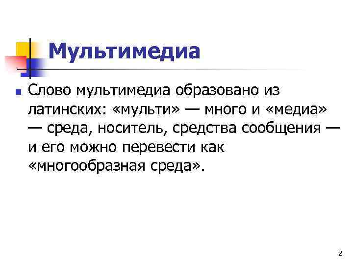 Мультимедиа n Слово мультимедиа образовано из латинских: «мульти» — много и «медиа» — среда,