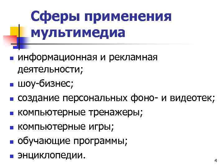 Сферы применения мультимедиа n n n n информационная и рекламная деятельности; шоу-бизнес; создание персональных