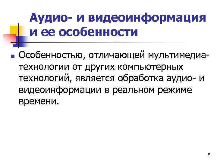 Аудио- и видеоинформация и ее особенности n Особенностью, отличающей мультимедиатехнологии от других компьютерных технологий,