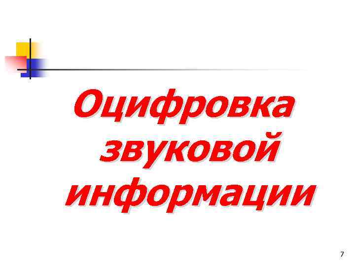 Оцифровка звуковой информации 7 