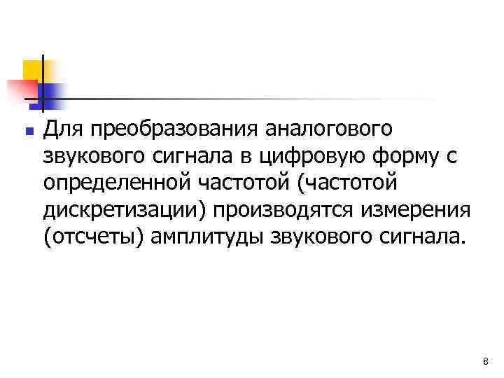 n Для преобразования аналогового звукового сигнала в цифровую форму с определенной частотой (частотой дискретизации)