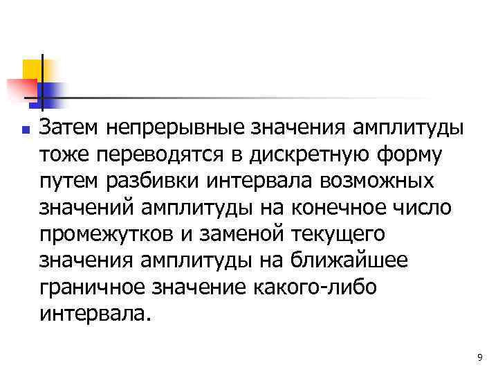 n Затем непрерывные значения амплитуды тоже переводятся в дискретную форму путем разбивки интервала возможных