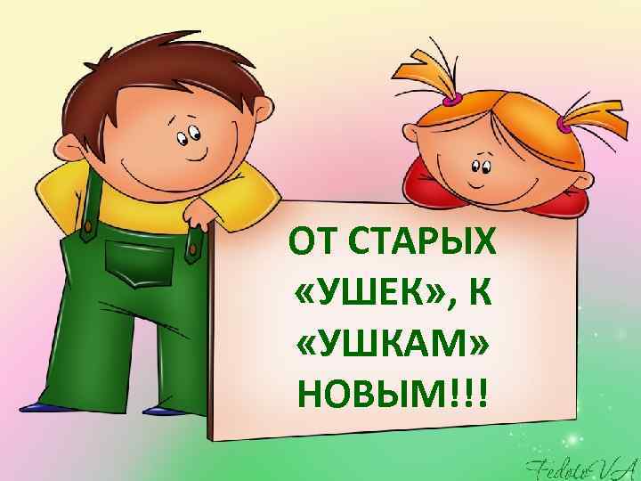 ОТ СТАРЫХ «УШЕК» , К «УШКАМ» НОВЫМ!!! 