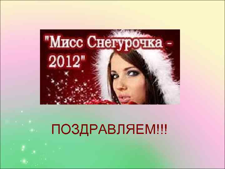 ПОЗДРАВЛЯЕМ!!! 