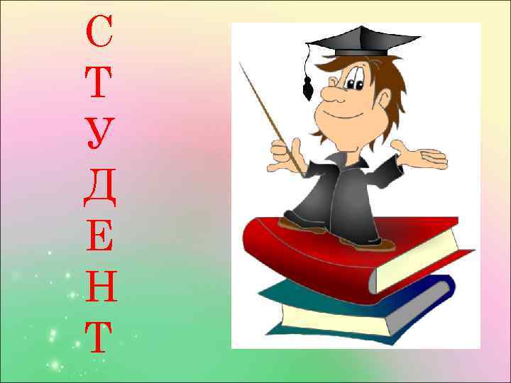 С Т У Д Е Н Т 