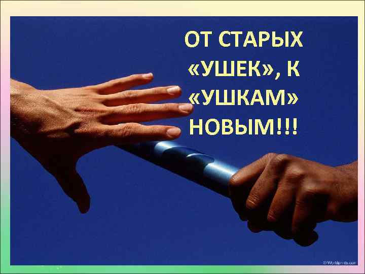 ОТ СТАРЫХ «УШЕК» , К «УШКАМ» НОВЫМ!!! 