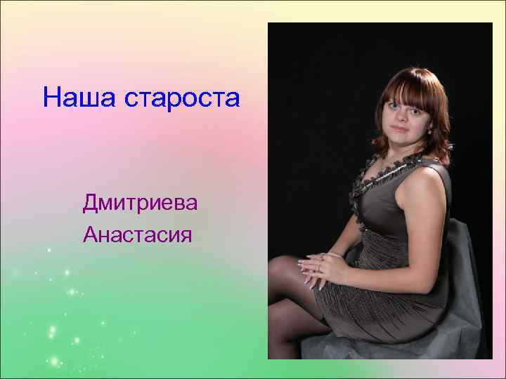 Наша староста Дмитриева Анастасия 
