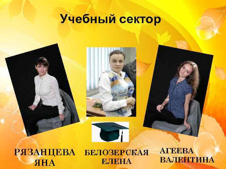 Учебный сектор РЯЗАНЦЕВА БЕЛОЗЕРСКАЯ ЕЛЕНА ЯНА АГЕЕВА ВАЛЕНТИНА 