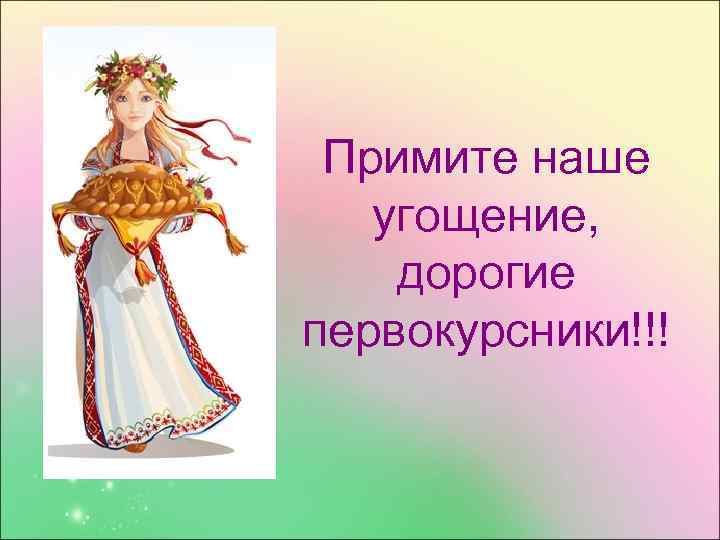 Примите наше угощение, дорогие первокурсники!!! 