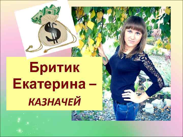 Бритик Екатерина – КАЗНАЧЕЙ 