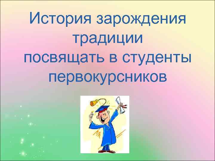 История зарождения традиции посвящать в студенты первокурсников 