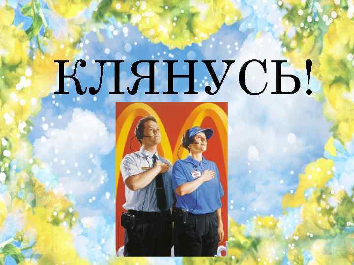 КЛЯНУСЬ! 