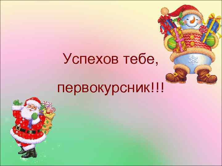 Успехов тебе, первокурсник!!! 