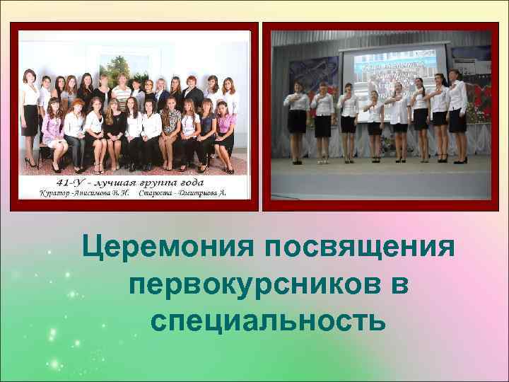 Церемония посвящения первокурсников в специальность 