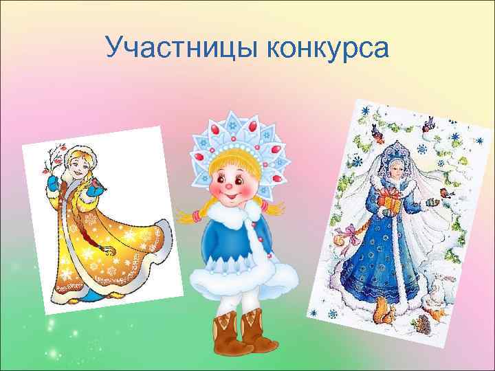 Участницы конкурса 