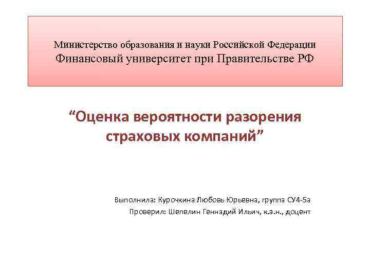 Министерство образования и науки Российской Федерации Финансовый университет при Правительстве РФ “Оценка вероятности разорения