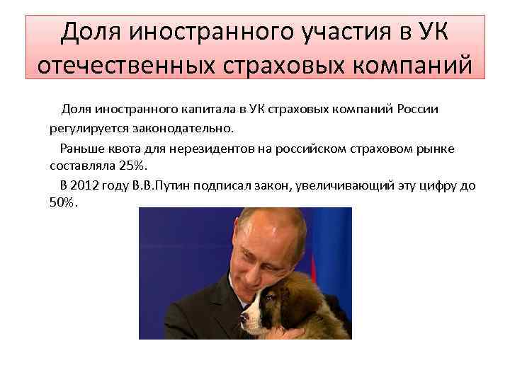 Доля иностранного участия в УК отечественных страховых компаний Доля иностранного капитала в УК страховых