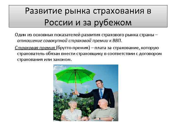 Развитие рынка страхования в России и за рубежом Один из основных показателей развития страхового