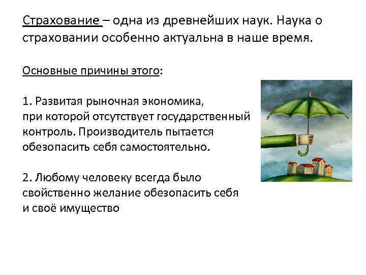 Страхование – одна из древнейших наук. Наука о страховании особенно актуальна в наше время.