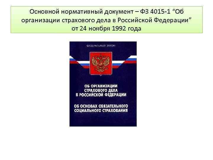 Федеральным законом об обязательном. Об организации страхового дела в Российской Федерации. Закон об организации страхового дела. ФЗ об организации страхового дела в РФ. Закон 4015-1 об организации страхового дела в Российской Федерации.