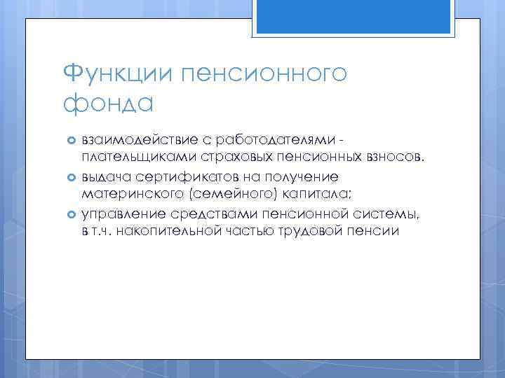 Функции пенсионного фонда взаимодействие с работодателями плательщиками страховых пенсионных взносов. выдача сертификатов на получение