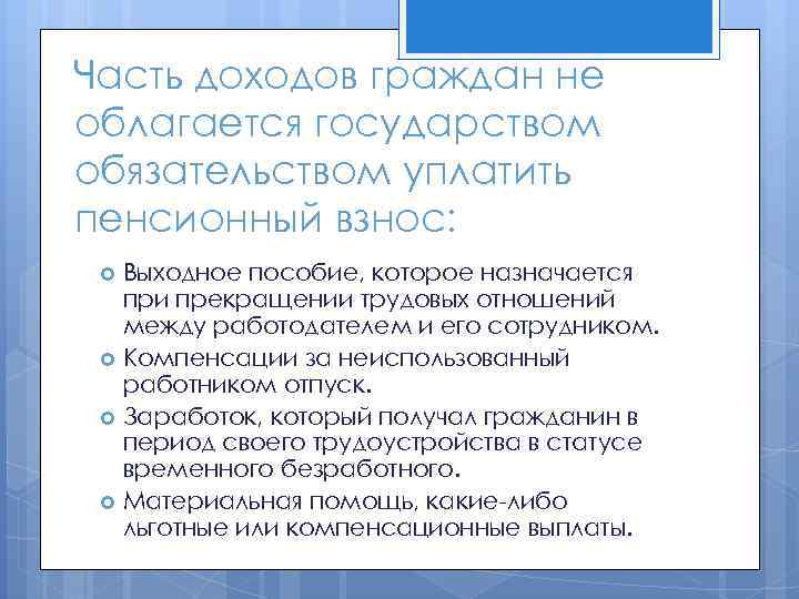 Часть доходов граждан не облагается государством обязательством уплатить пенсионный взнос: Выходное пособие, которое назначается