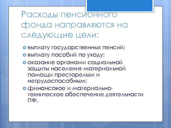 Расходы пенсионного фонда направляются на следующие цели: выплату государственных пенсий; выплату пособий по уходу;