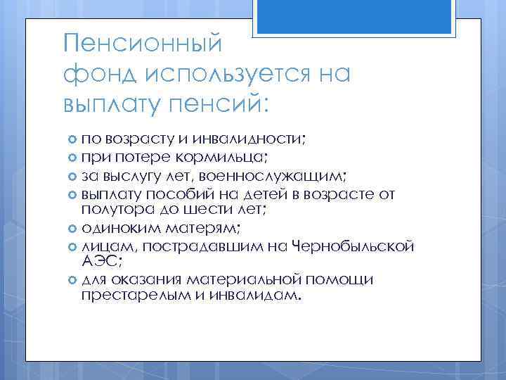 Пенсионный фонд используется на выплату пенсий: по возрасту и инвалидности; при потере кормильца; за