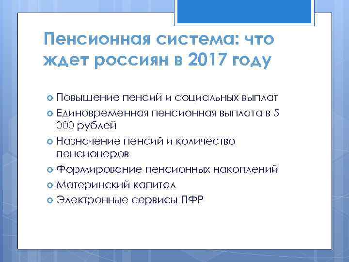 Пенсионная система: что ждет россиян в 2017 году Повышение пенсий и социальных выплат Единовременная