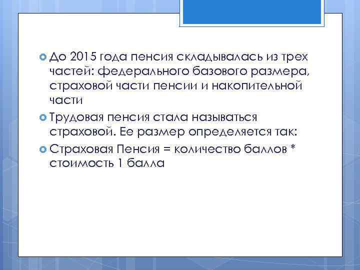  До 2015 года пенсия складывалась из трех частей: федерального базового размера, страховой части