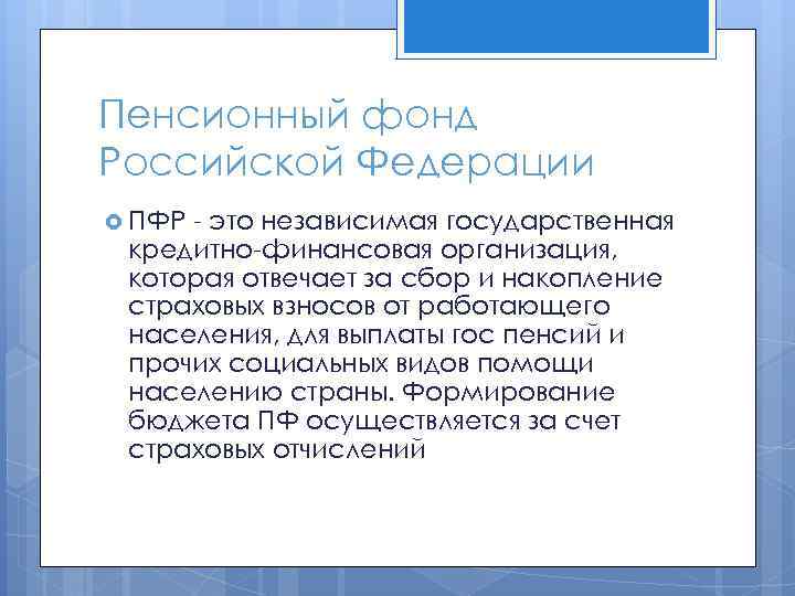 Пенсионный фонд Российской Федерации ПФР это независимая государственная кредитно финансовая организация, которая отвечает за