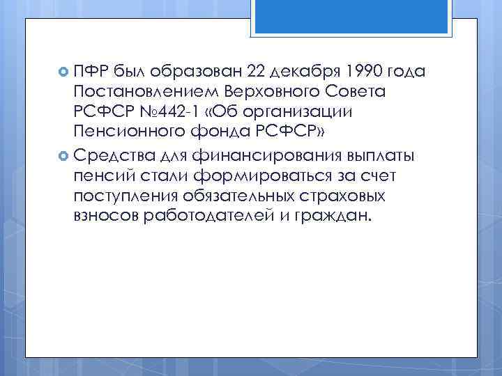  ПФР был образован 22 декабря 1990 года Постановлением Верховного Совета РСФСР № 442