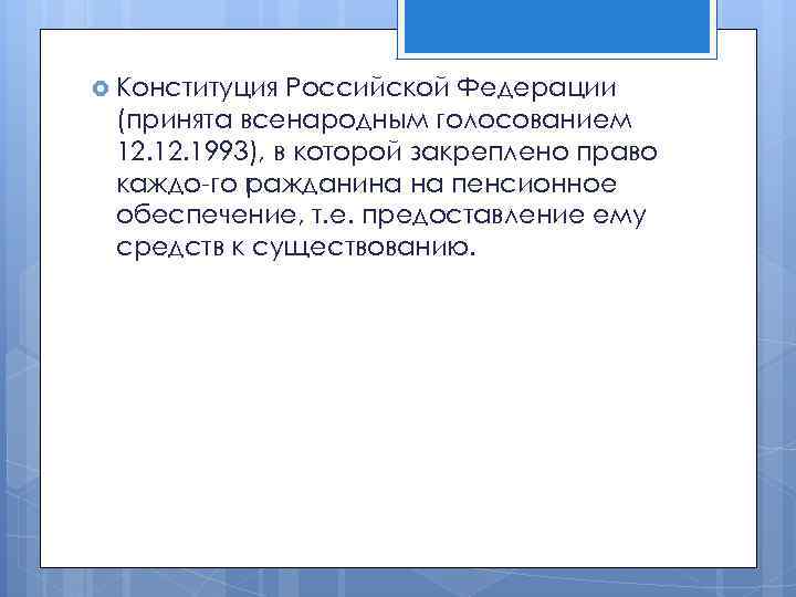  Конституция Российской Федерации (принята всенародным голосованием 12. 1993), в которой закреплено право каждо