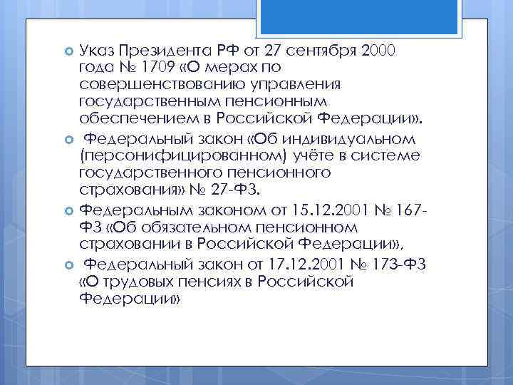 Указ Президента РФ от 27 сентября 2000 года № 1709 «О мерах по совершенствованию
