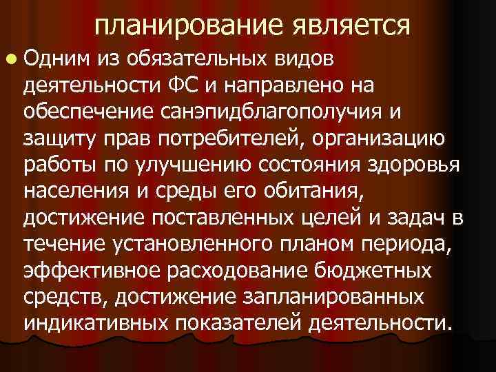  планирование является l Одним из обязательных видов деятельности ФС и направлено на обеспечение