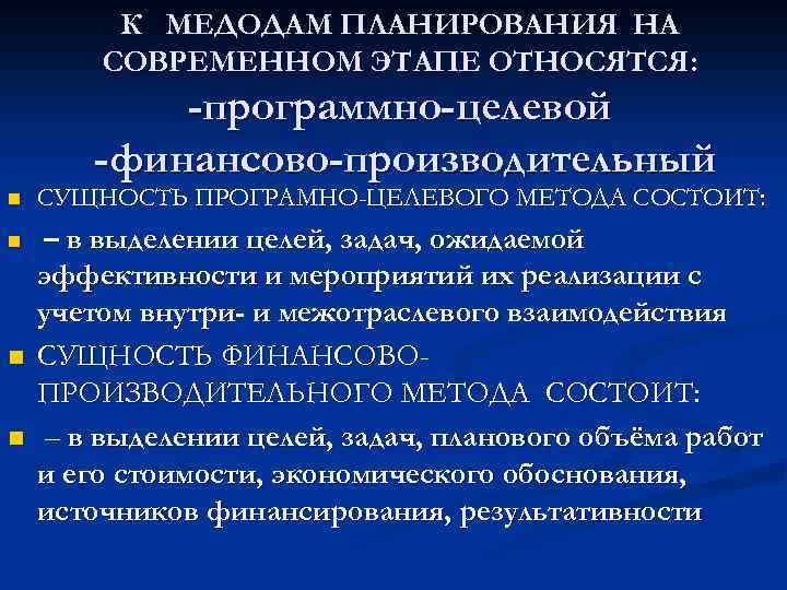 К МЕДОДАМ ПЛАНИРОВАНИЯ НА СОВРЕМЕННОМ ЭТАПЕ ОТНОСЯТСЯ: -программно-целевой -финансово-производительный n СУЩНОСТЬ ПРОГРАМНО-ЦЕЛЕВОГО МЕТОДА СОСТОИТ: