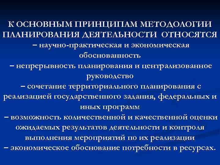 К ОСНОВНЫМ ПРИНЦИПАМ МЕТОДОЛОГИИ ПЛАНИРОВАНИЯ ДЕЯТЕЛЬНОСТИ ОТНОСЯТСЯ – научно-практическая и экономическая обоснованность – непрерывность