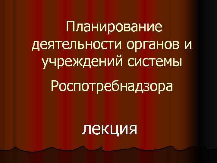  Планирование деятельности органов и учреждений системы Роспотребнадзора лекция 