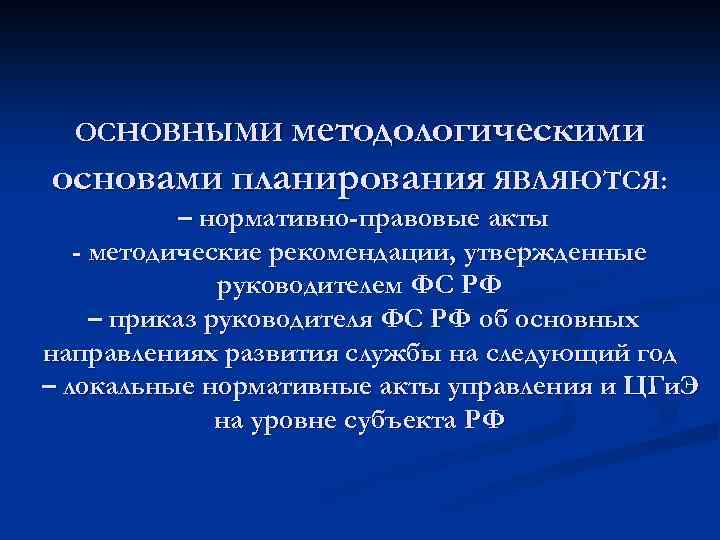 ОСНОВНЫМИ методологическими основами планирования ЯВЛЯЮТСЯ: – нормативно-правовые акты - методические рекомендации, утвержденные руководителем ФС