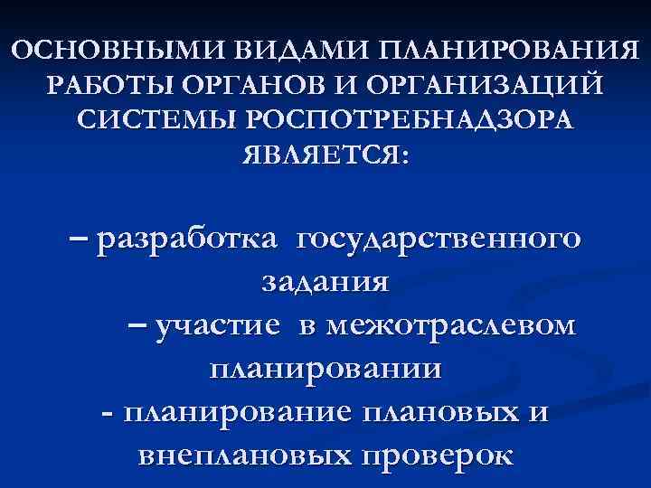 ОСНОВНЫМИ ВИДАМИ ПЛАНИРОВАНИЯ РАБОТЫ ОРГАНОВ И ОРГАНИЗАЦИЙ СИСТЕМЫ РОСПОТРЕБНАДЗОРА ЯВЛЯЕТСЯ: – разработка государственного задания