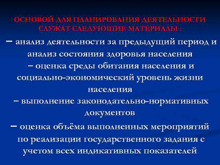 ОСНОВОЙ ДЛЯ ПЛАНИРОВАНИЯ ДЕЯТЕЛЬНОСТИ СЛУЖАТ СЛЕДУЮЩИЕ МАТЕРИАЛЫ : – анализ деятельности за предыдущий период