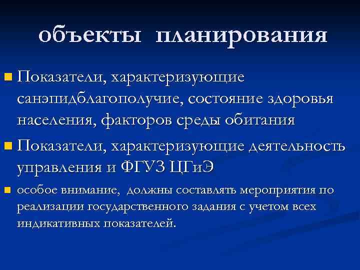 объекты планирования n Показатели, характеризующие санэпидблагополучие, состояние здоровья населения, факторов среды обитания n Показатели,