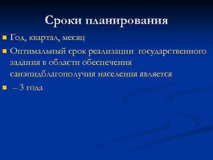 Сроки планирования Год, квартал, месяц n Оптимальный срок реализации государственного задания в области обеспечения